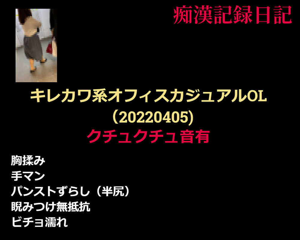 痴漢記録日記vol.151【2人目】：サムネイル